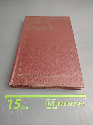 Справочник кардиолога по клинической фармакологии