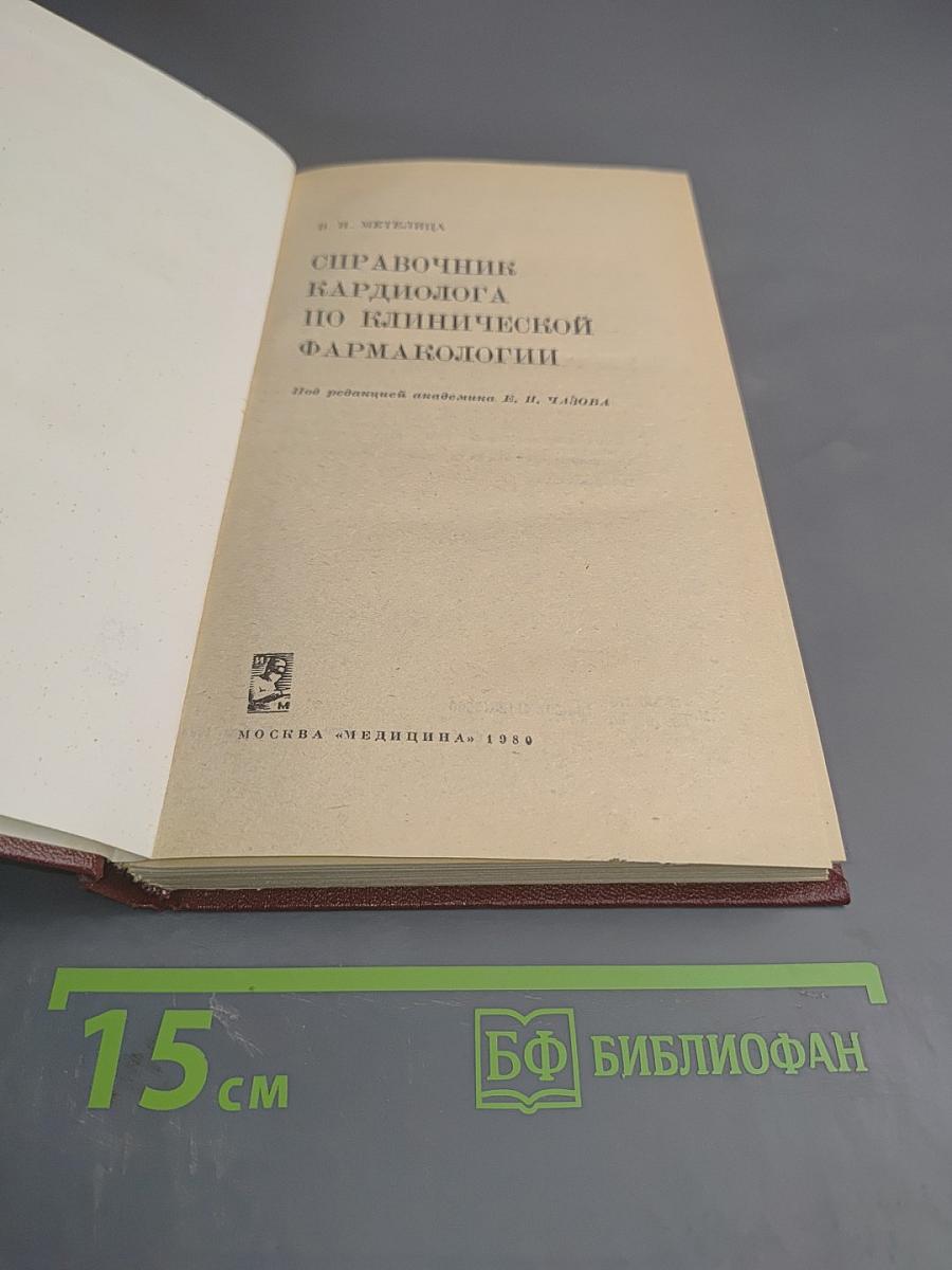 Справочник кардиолога по клинической фармакологии