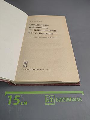 Справочник кардиолога по клинической фармакологии
