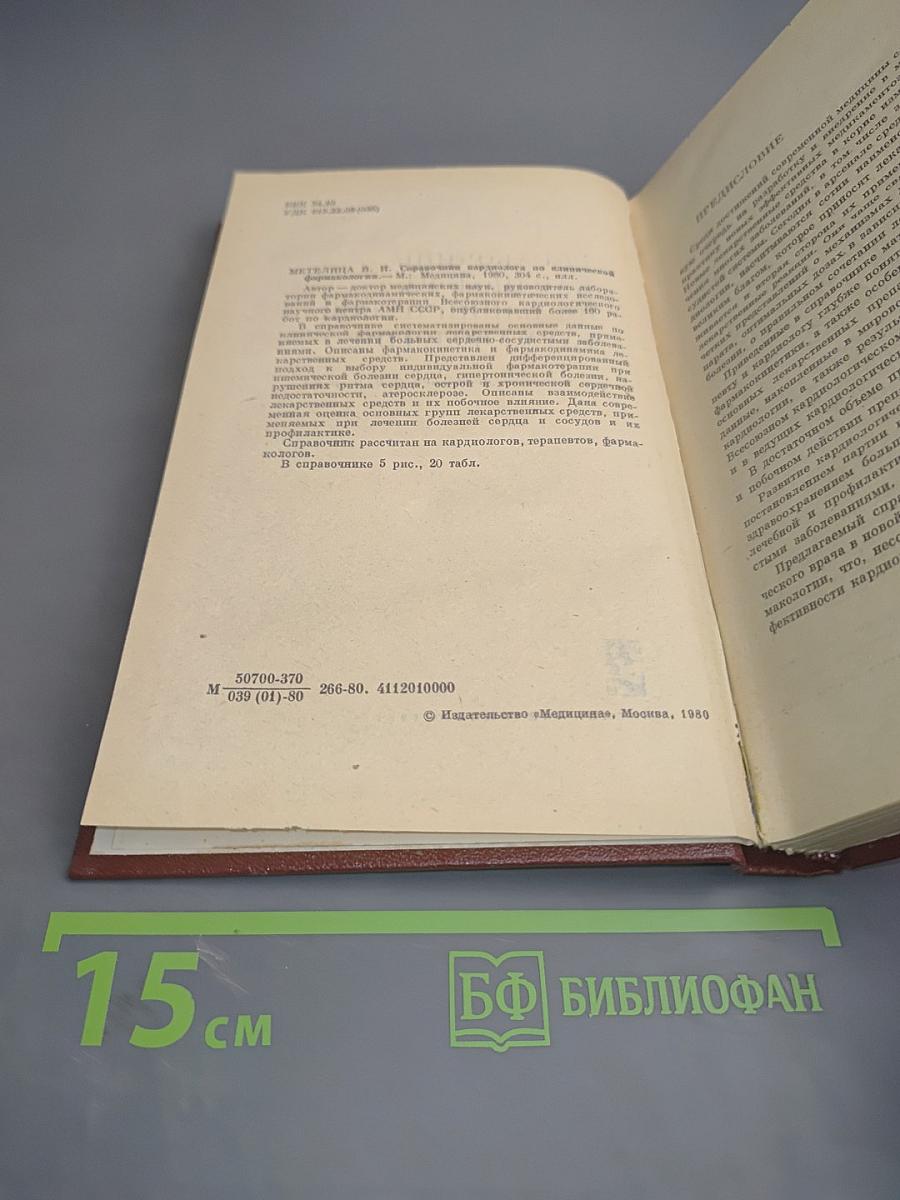 Справочник кардиолога по клинической фармакологии