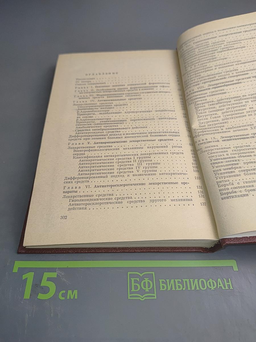 Справочник кардиолога по клинической фармакологии