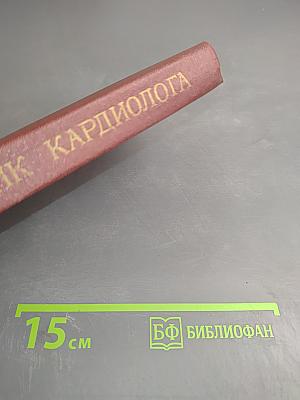 Справочник кардиолога по клинической фармакологии