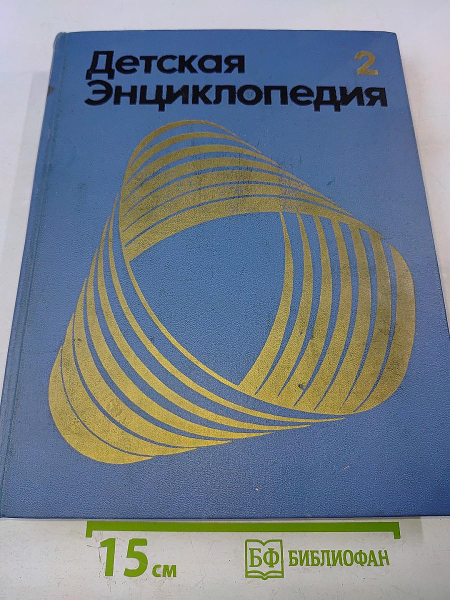 Детская Энциклопедия. Том 2. Мир небесных тел. Числа и фигуры.