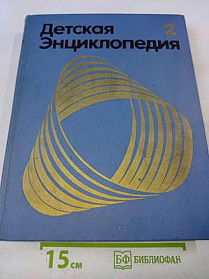 Детская Энциклопедия. Том 2. Мир небесных тел. Числа и фигуры.