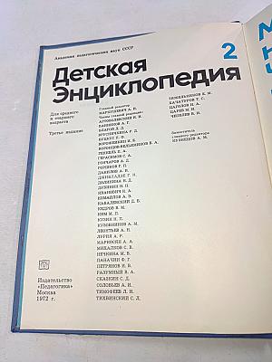 Детская Энциклопедия. Том 2. Мир небесных тел. Числа и фигуры.
