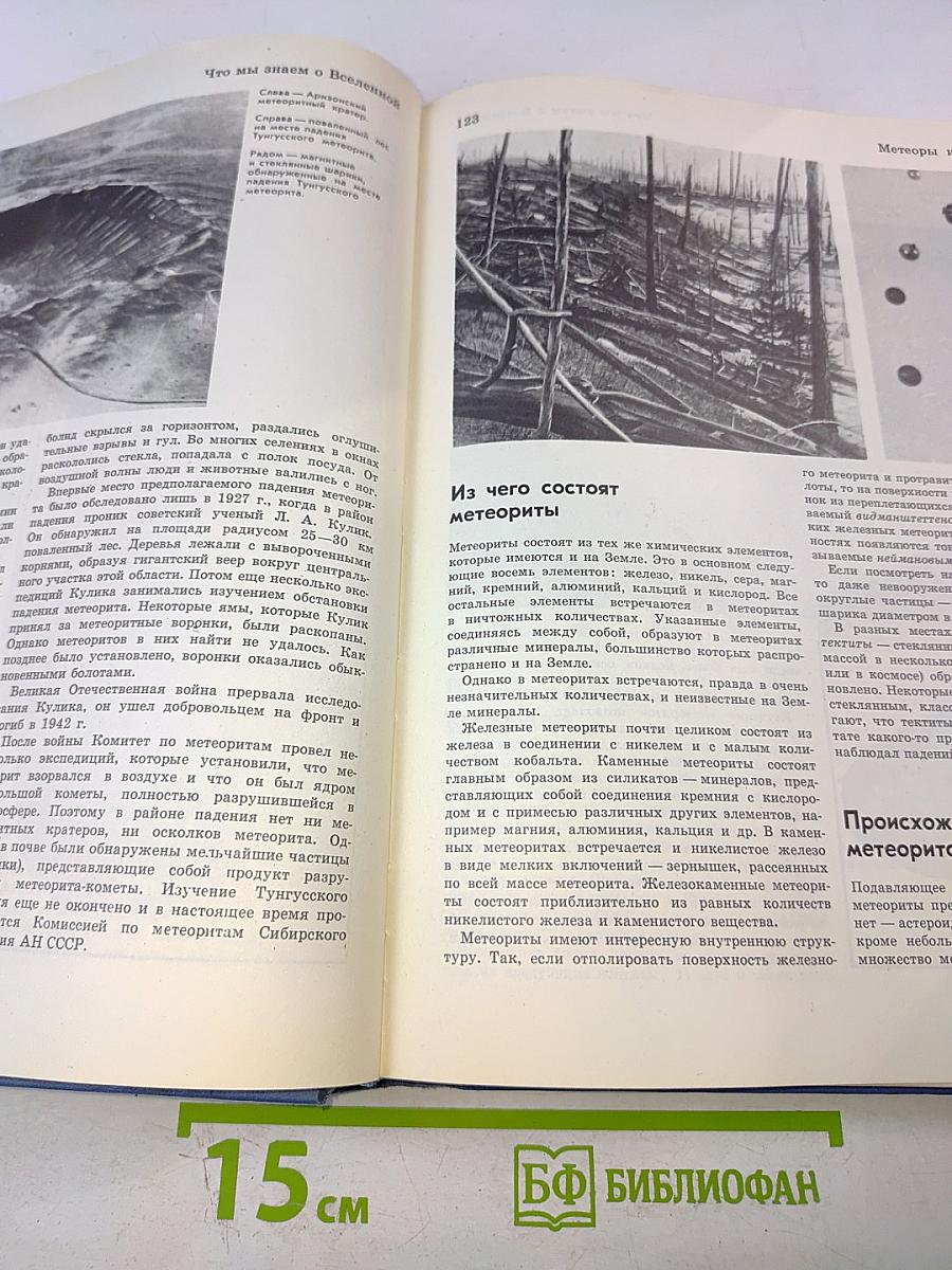 Детская Энциклопедия. Том 2. Мир небесных тел. Числа и фигуры.