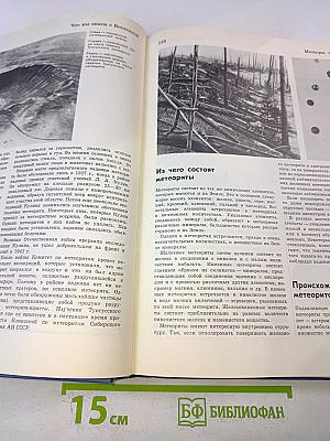 Детская Энциклопедия. Том 2. Мир небесных тел. Числа и фигуры.