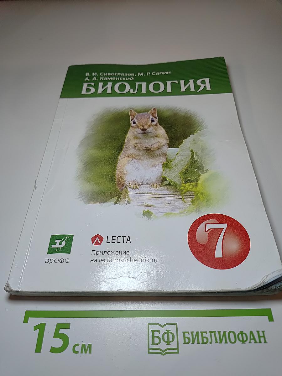 Биология для 7 класса