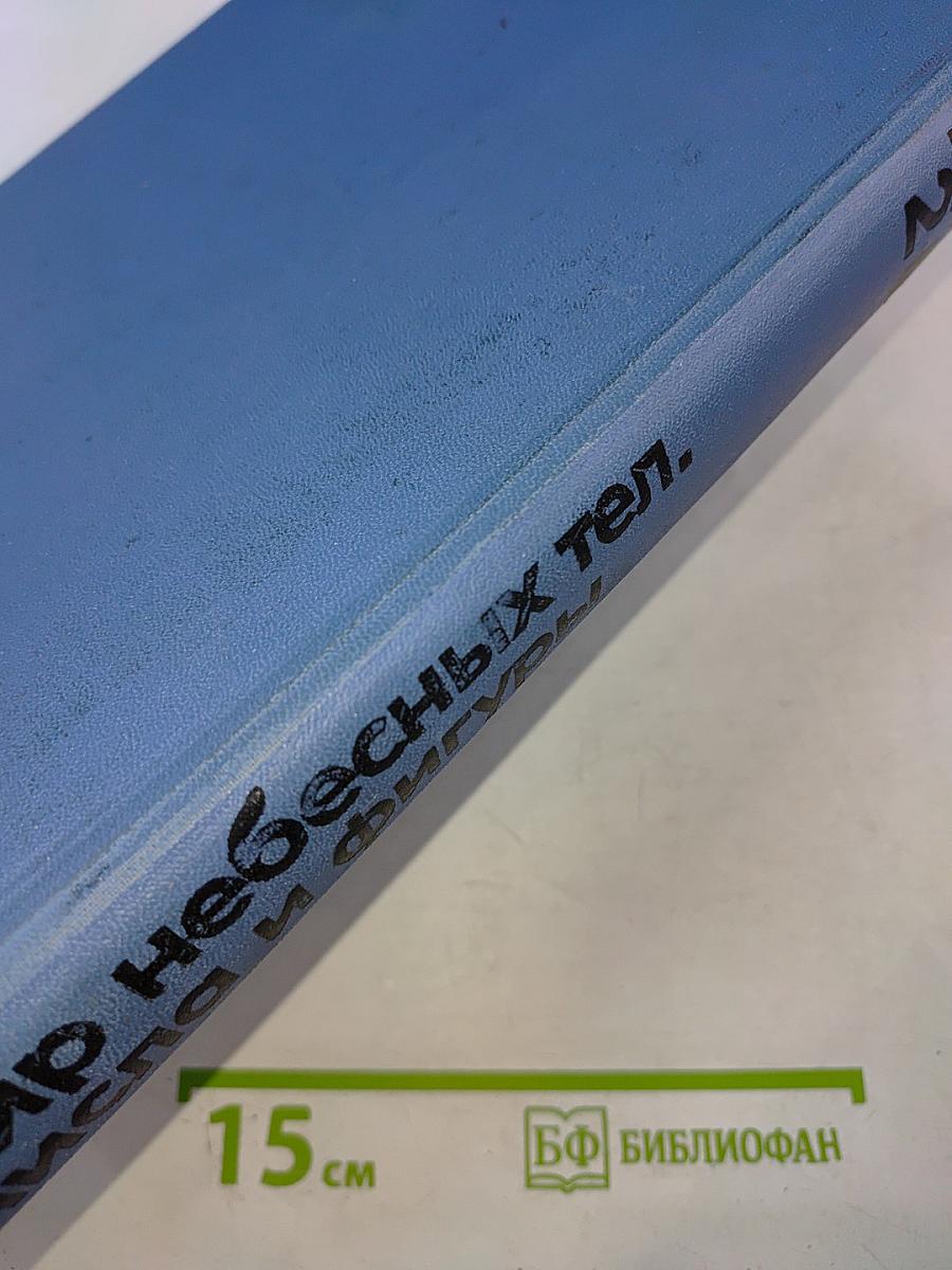 Детская Энциклопедия. Том 2. Мир небесных тел. Числа и фигуры.