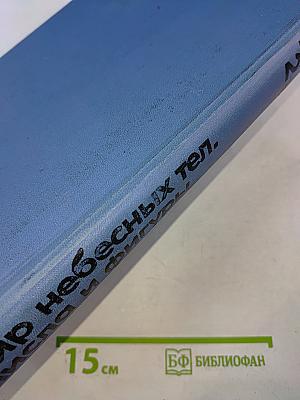 Детская Энциклопедия. Том 2. Мир небесных тел. Числа и фигуры.