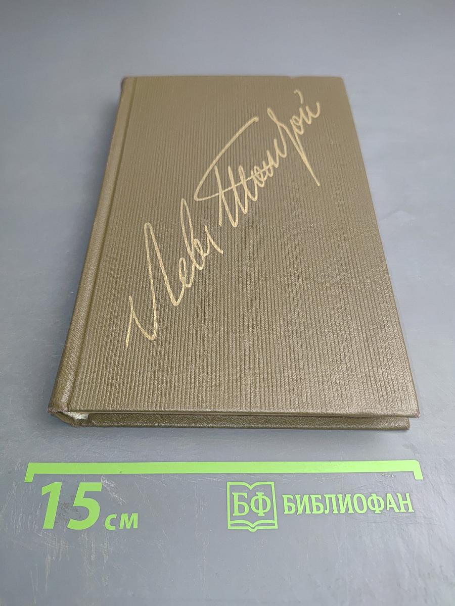 Детство Отрочество Юность. Том первый