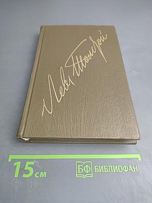 Детство Отрочество Юность. Том первый