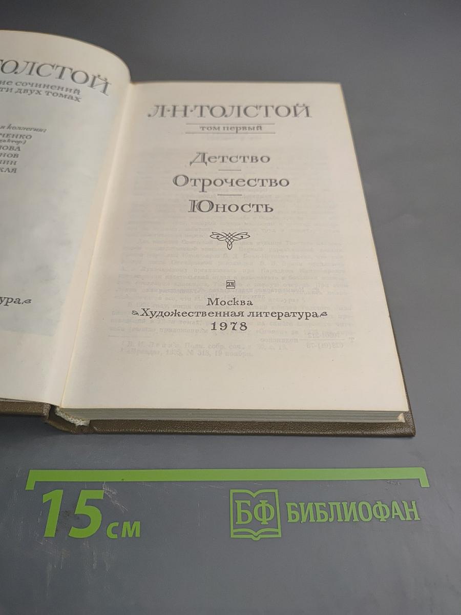 Детство Отрочество Юность. Том первый