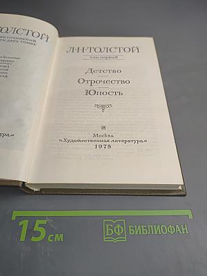 Детство Отрочество Юность. Том первый