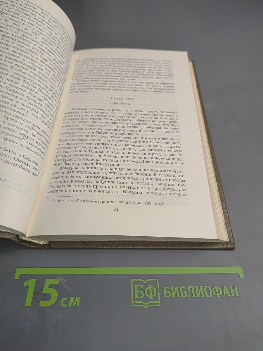 Детство Отрочество Юность. Том первый