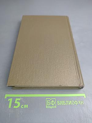 Детство Отрочество Юность. Том первый