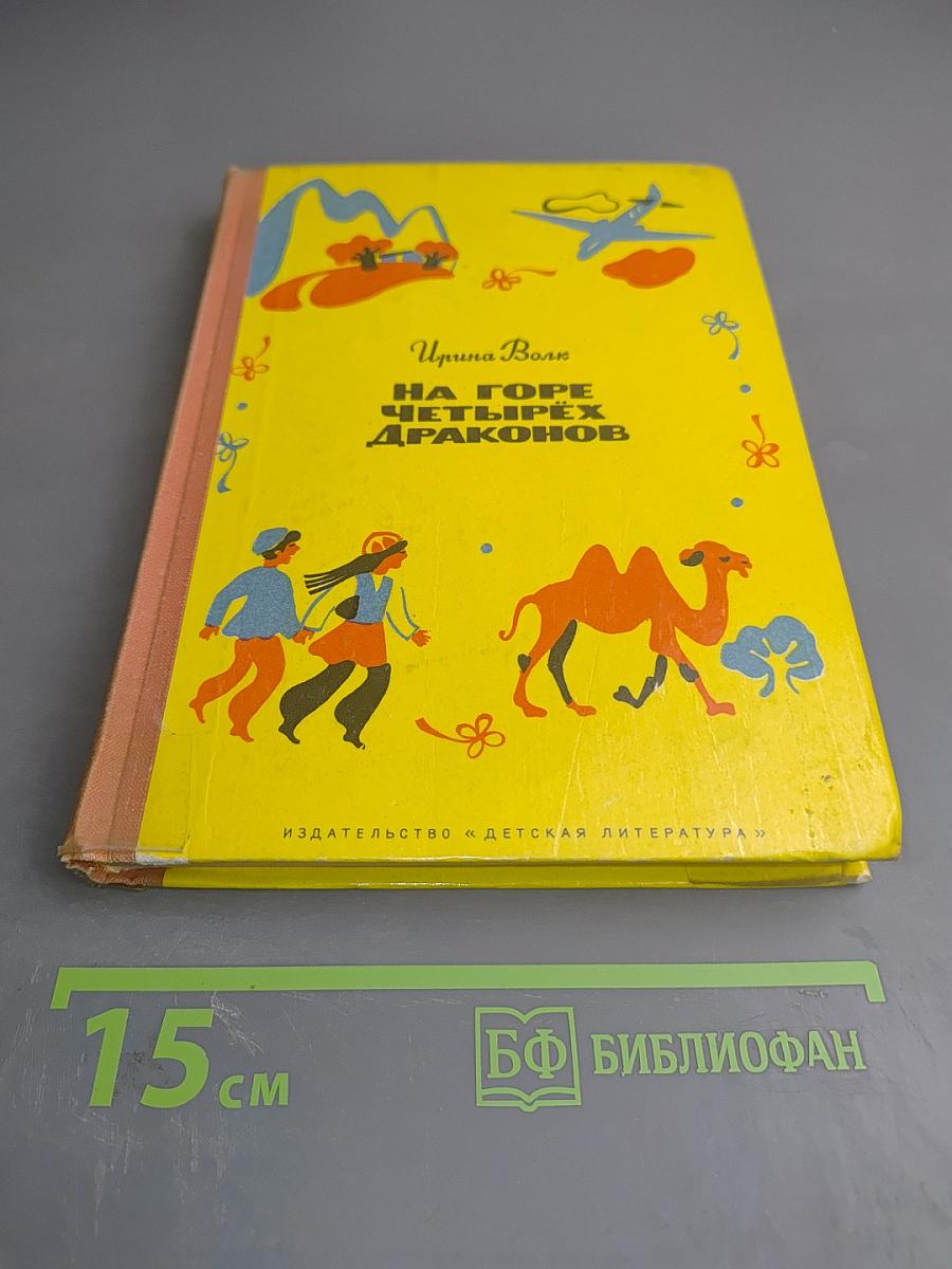 На горе четырех драконов