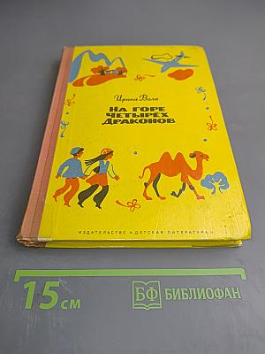 На горе четырех драконов