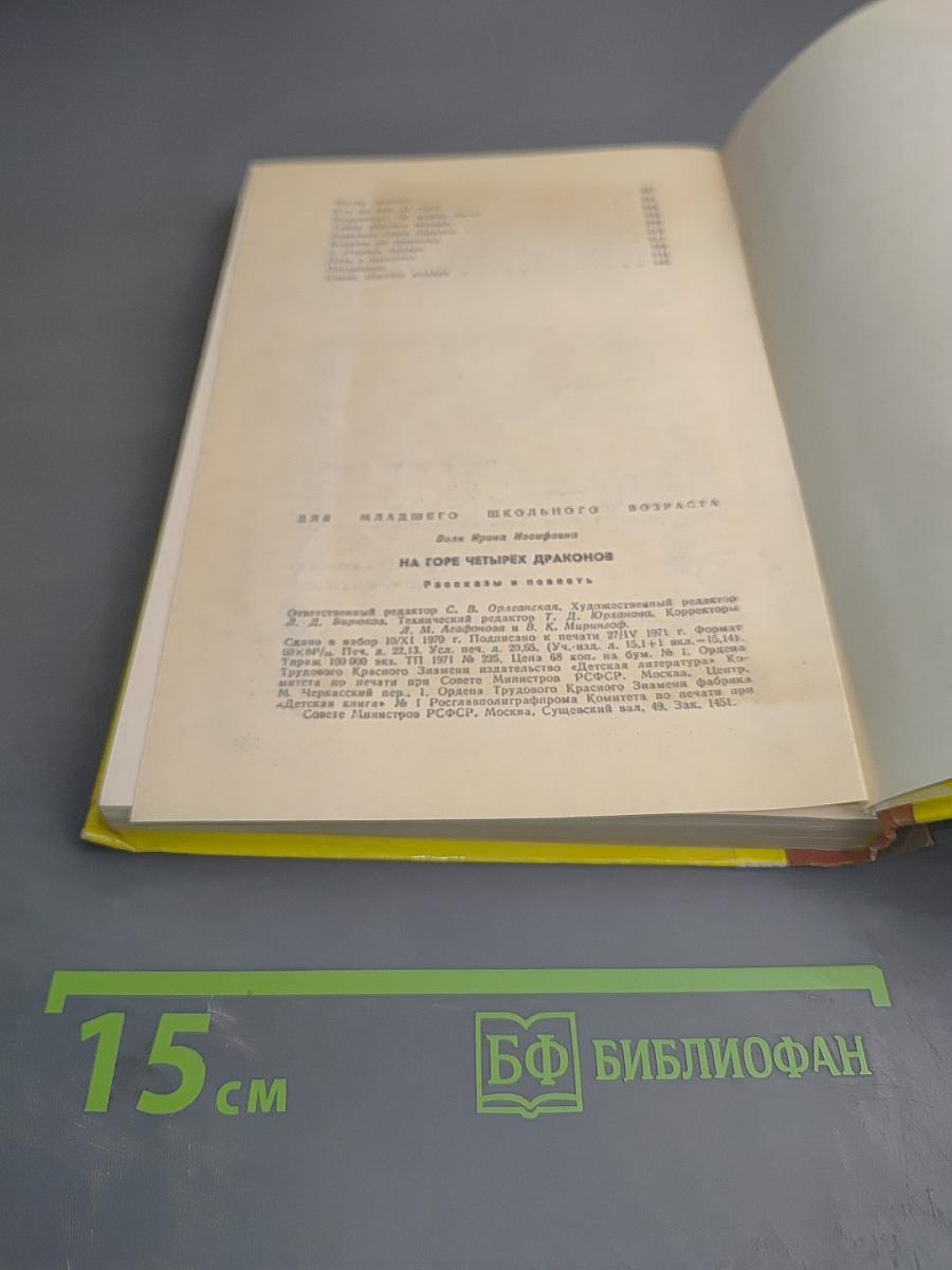 На горе четырех драконов