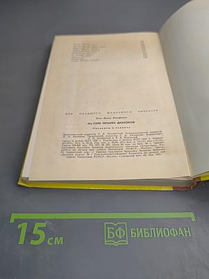 На горе четырех драконов