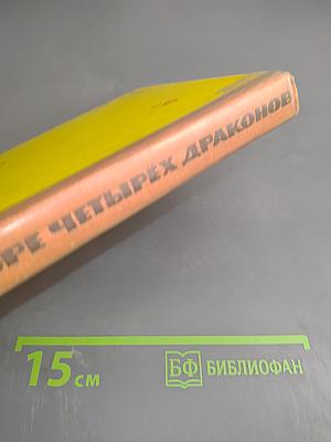 На горе четырех драконов