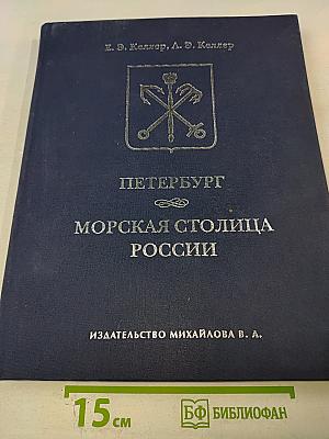Петербург Морская столица России