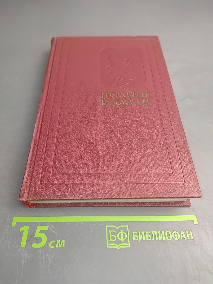 Собрание сочинений. Том третий. Жан-Кристоф. Части вторая и третья