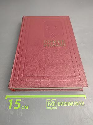 Собрание сочинений. Том третий. Жан-Кристоф. Части вторая и третья