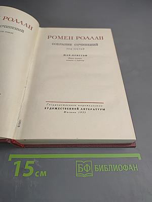 Собрание сочинений. Том третий. Жан-Кристоф. Части вторая и третья