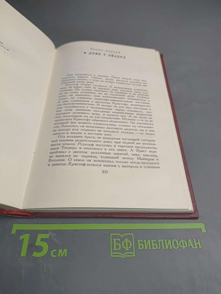 Собрание сочинений. Том третий. Жан-Кристоф. Части вторая и третья