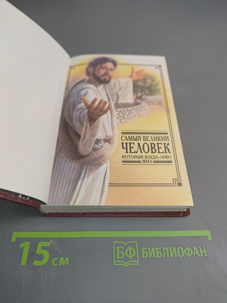 Самый великий человек, который когда-либо жил