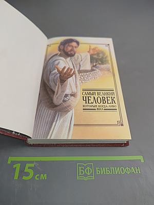 Самый великий человек, который когда-либо жил