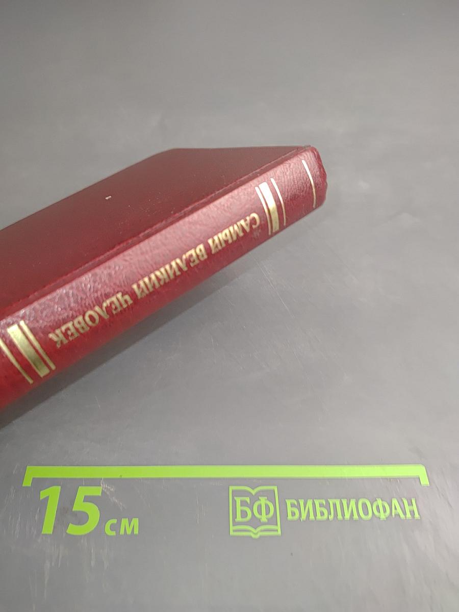 Самый великий человек, который когда-либо жил