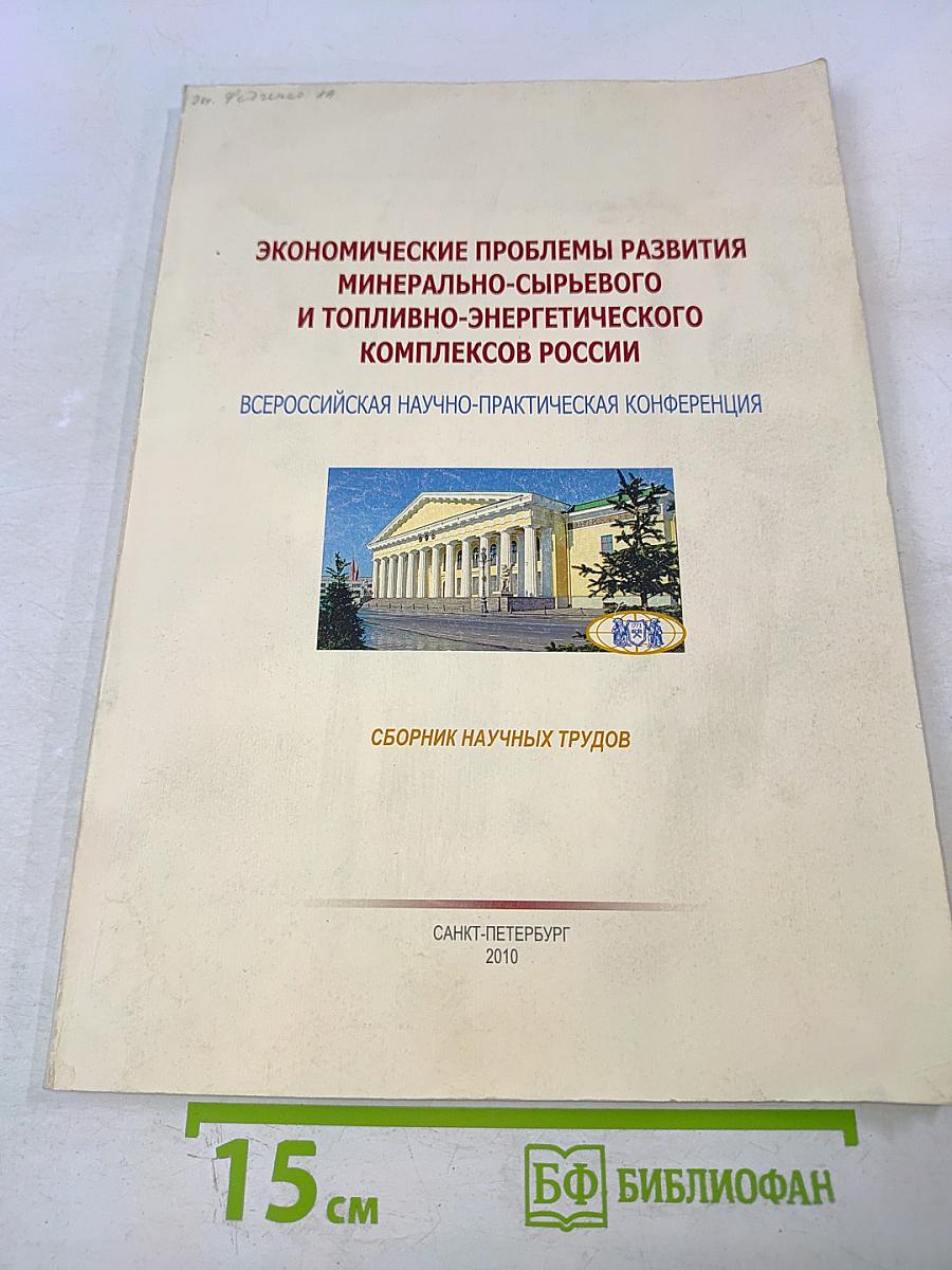 Экономические проблемы развития минерально-сырьевого и топливно-энергетического комплексов России: Всероссийская научно-практическая конференция: Сборник научных трудов