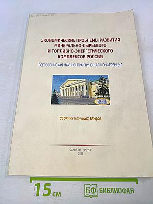 Экономические проблемы развития минерально-сырьевого и топливно-энергетического комплексов России: Всероссийская научно-практическая конференция: Сборник научных трудов