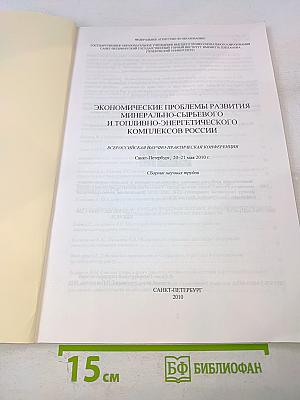 Экономические проблемы развития минерально-сырьевого и топливно-энергетического комплексов России: Всероссийская научно-практическая конференция: Сборник научных трудов