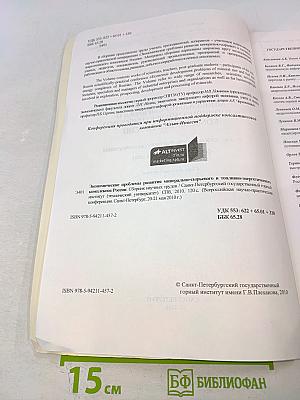 Экономические проблемы развития минерально-сырьевого и топливно-энергетического комплексов России: Всероссийская научно-практическая конференция: Сборник научных трудов