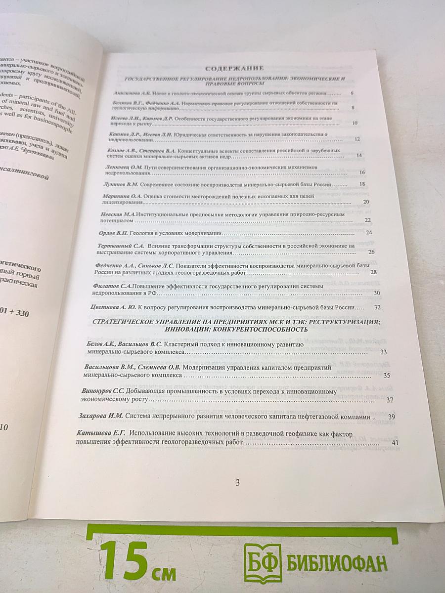 Экономические проблемы развития минерально-сырьевого и топливно-энергетического комплексов России: Всероссийская научно-практическая конференция: Сборник научных трудов