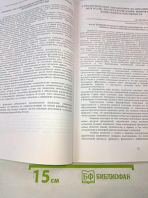 Экономические проблемы развития минерально-сырьевого и топливно-энергетического комплексов России: Всероссийская научно-практическая конференция: Сборник научных трудов