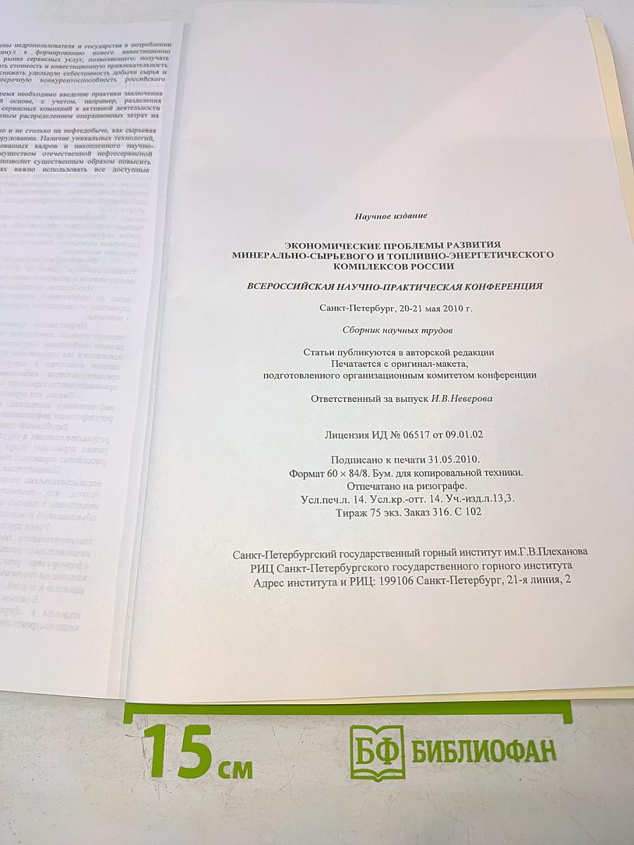 Экономические проблемы развития минерально-сырьевого и топливно-энергетического комплексов России: Всероссийская научно-практическая конференция: Сборник научных трудов