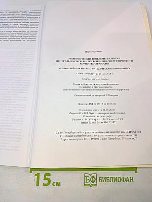 Экономические проблемы развития минерально-сырьевого и топливно-энергетического комплексов России: Всероссийская научно-практическая конференция: Сборник научных трудов