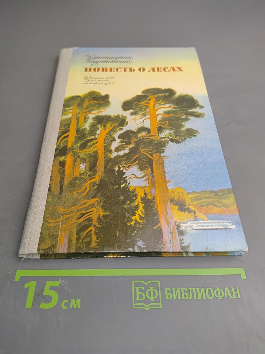 Повесть о лесах