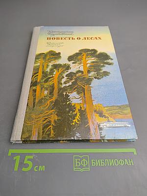 Повесть о лесах