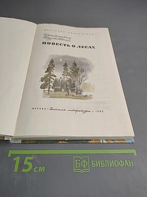 Повесть о лесах