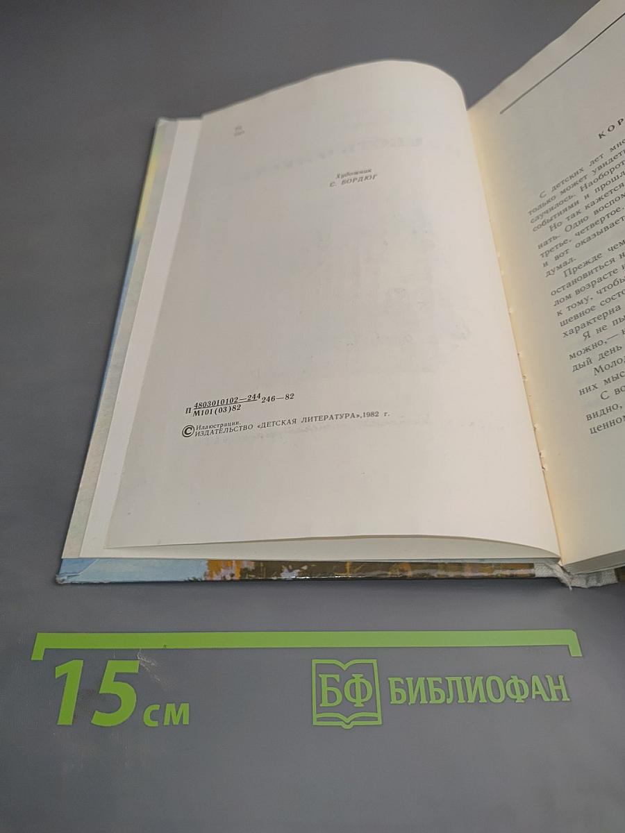 Повесть о лесах