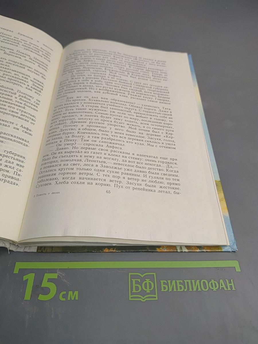 Повесть о лесах