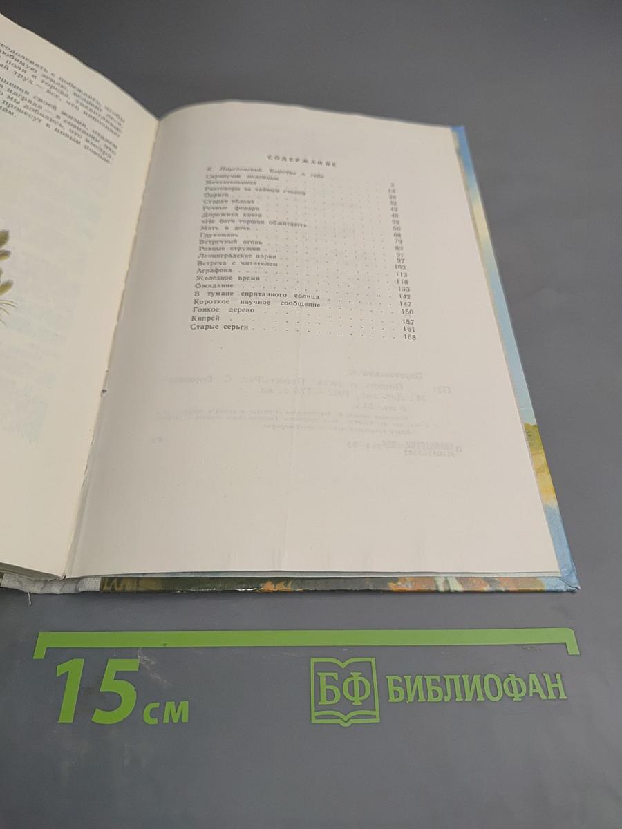 Повесть о лесах