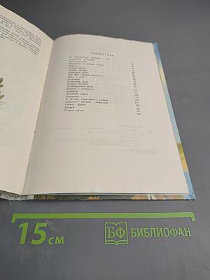 Повесть о лесах