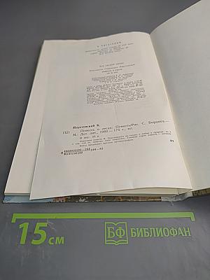 Повесть о лесах