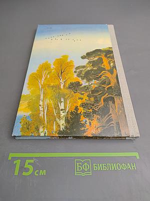 Повесть о лесах